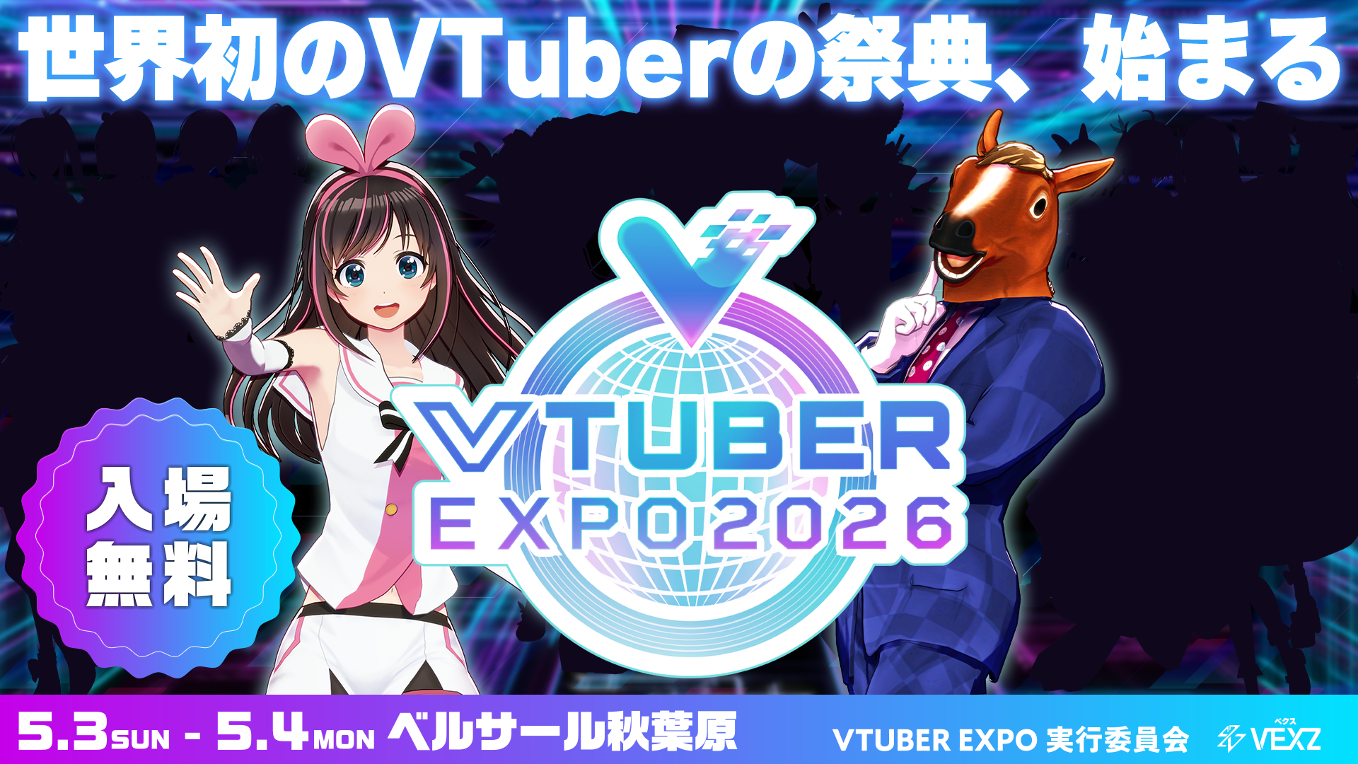 VTUBER EXPO 2026 | 2026.5.3-5.4 ベルサール秋葉原
