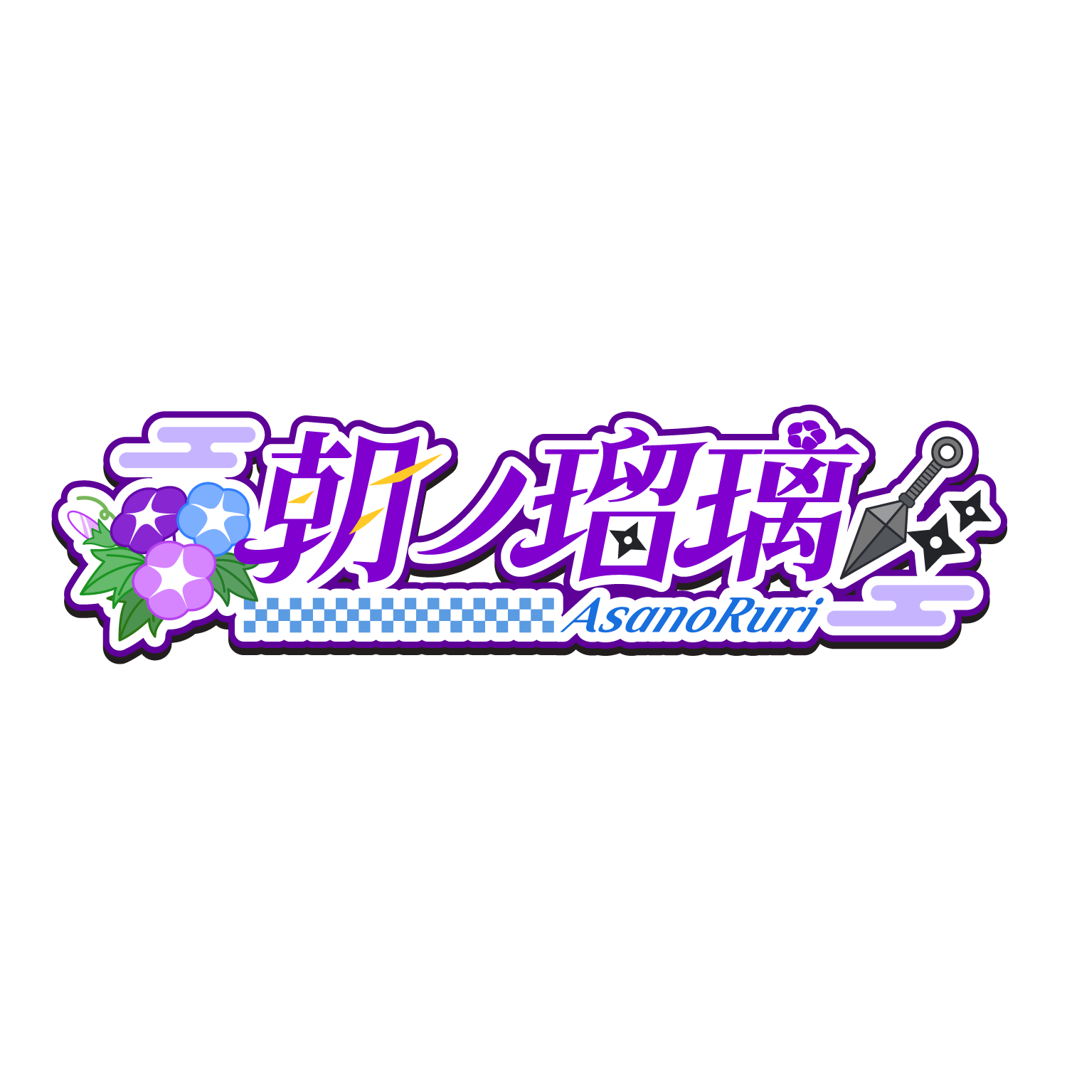 朝ノ姉妹ぷろじぇくと