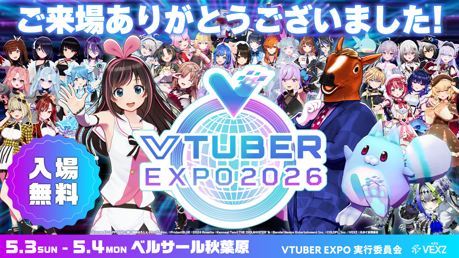 VTUBER EXPO 2026 | 2026.5.3-5.4 ベルサール秋葉原
