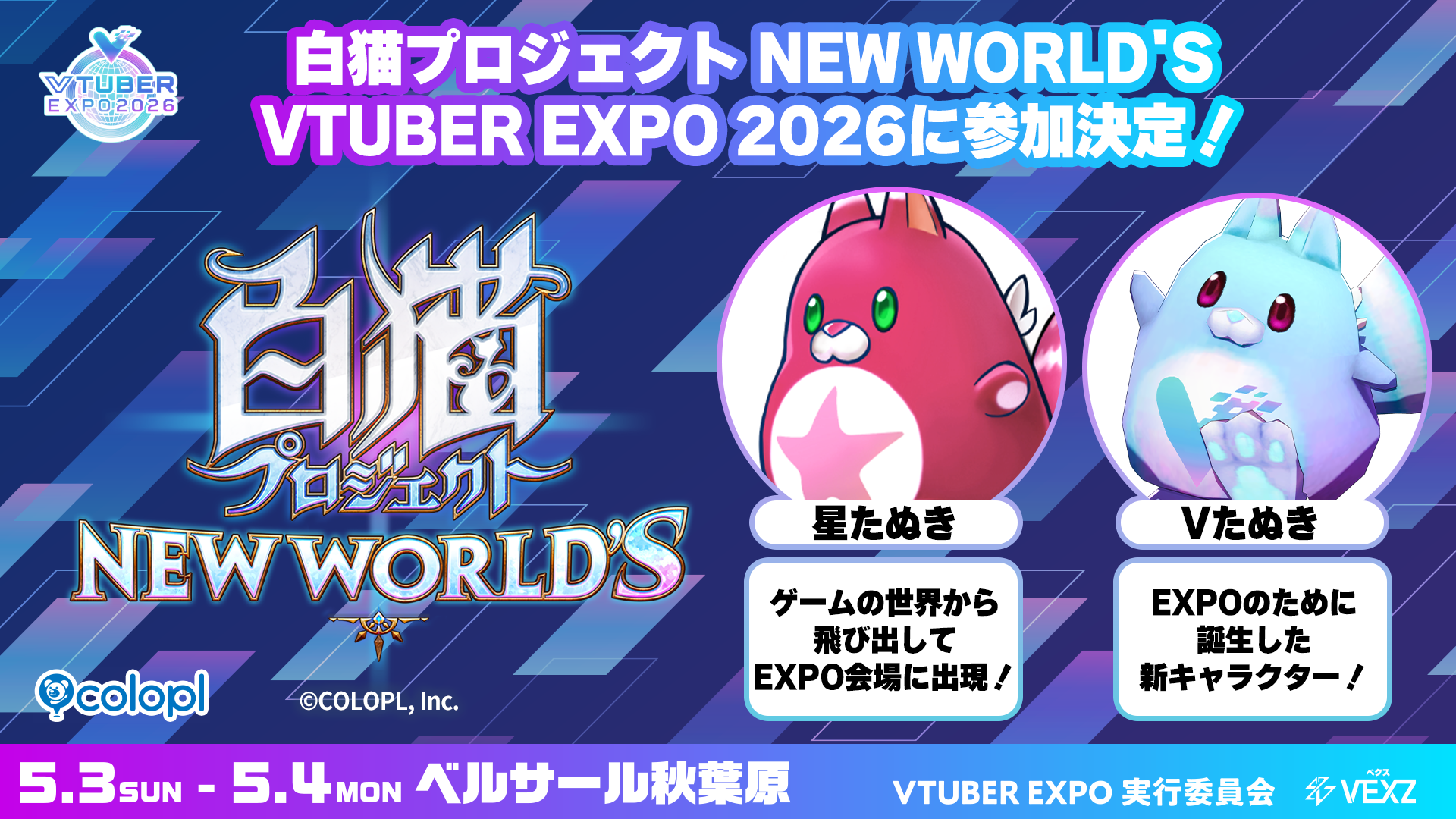 VTUBER EXPO 2026 | 2026.5.3-5.4 ベルサール秋葉原